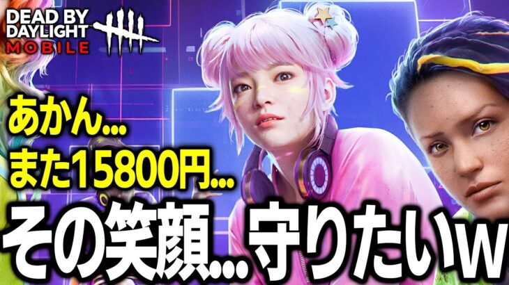 【DbDモバイル】フェンミンの新スキンが可愛すぎて気が付いたら課金していました…【デッドバイデイライト】