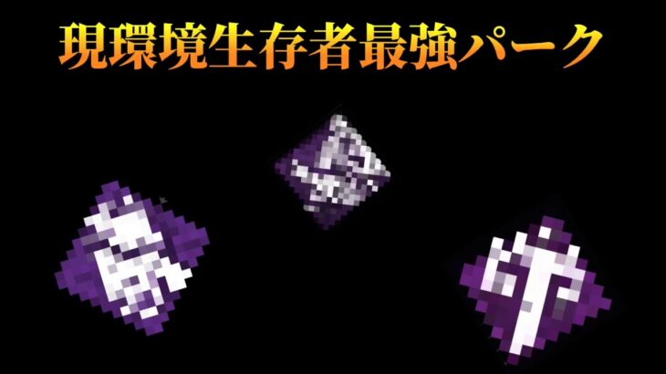 【DbDモバイル】現環境はこれ！生存者おすすめパークをご紹介！！