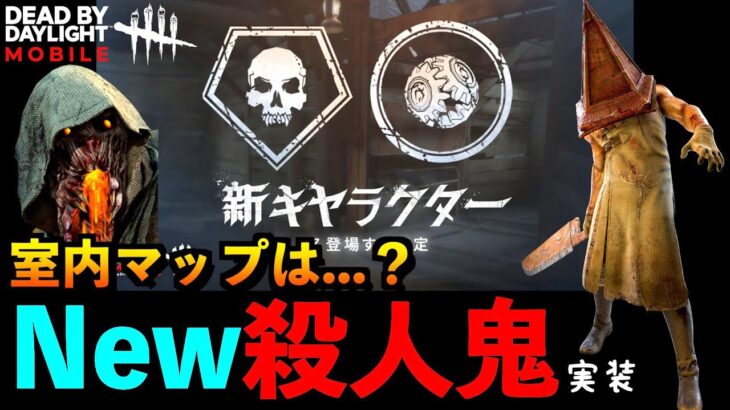 【DbDモバイル】【緊急速報】新キャラ実装決定！直近のイベントでも追加情報が公開されるかも！？「デッドバイデイライト」デッドバイデイライト・モバイル – NetEase 【アオネジ】