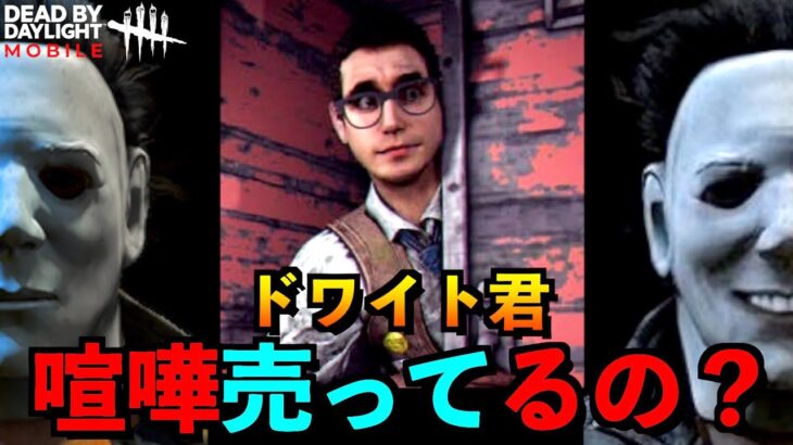 【DbDモバイル】何故か開幕からバカみたいに煽られてしまったマイケルの結末！「デッドバイデイライト」デッドバイデイライト・モバイル – NetEase 【アオネジ】