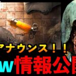 【DbDモバイル】新キラー追加情報公開！新要素によってプレイ環境に大きな変化が！？「デッドバイデイライト」デッドバイデイライト・モバイル – NetEase 【アオネジ】