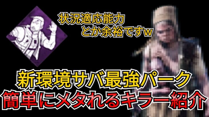 【DbD PTB】次のサバ環境パーク「状況適応能力」を完全に無力化できる徒歩キラー教えます（キラー：ツインズ）