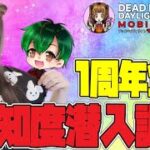 【DbDモバイル】知名度調査でめっちゃ面白い配信者さんと出会った！！【1周年企画】