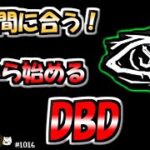 【DbD】初心者必見のパーク構成をご紹介！　げむこの逃亡生活実況プレイ:1016