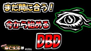 【DbD】初心者必見のパーク構成をご紹介！　げむこの逃亡生活実況プレイ:1016