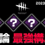 【DbD】中ボスが選ぶ「サバイバー最強構成」（2023  v6.7.0） #448 「Dead by Daylight – デッドバイデイライト」【中ボス】