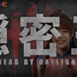 DbDライブ配信！よこがおさん主催/隠密王2023春デッドバイデイライトLive！〈Dead by Daylight/PS5版〉