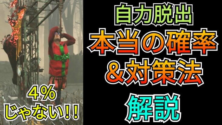 【DbD】もがき脱出率が4%は勘違い！本当の確率と自力抜けを防ぐ方法を解説します(キラー：ツインズ)