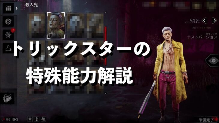 【DbD】新キラー「トリックスター」の特殊能力解説【4.6.0PTB】