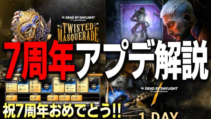 【緊急速報】７周年アプデでDbDの世界が変わる！フェイスキャンプ対策機能や切断者BOT機能追加決定！？【Dead by Daylight / デッドバイデイライト】