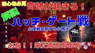 【DbD初心者必見！】解説！奇跡を起こせるハッチ・ゲート戦　うまい人・ベテランの心構え　Dead By Daylight #231