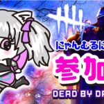 【DbD】GWスペシャル！参加型dbd配信にゃむ～【0284】