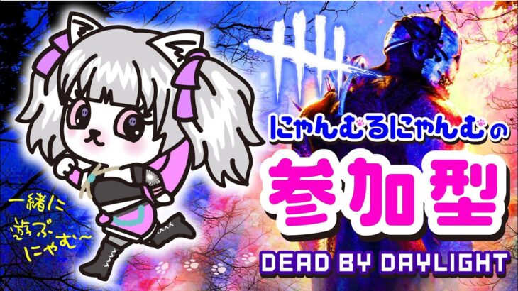 【DbD】GWスペシャル！参加型dbd配信にゃむ～【0284】