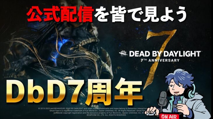 【DbD/Live】7周年放送待機しながらやる #953