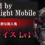 【DbDモバイル】レイスLv1 初心者 ～Dead by Daylight Mobile～