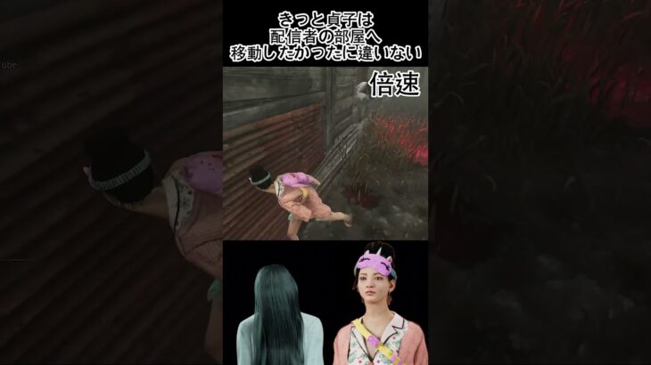 【DbD】きっと貞子は配信者の部屋へ移動したかったに違いない　#dbd　#DeadbyDaylight　#デッドバイデイライト　#Shorts　#dbd面白い　#Steam 　#チェイス　#貞子