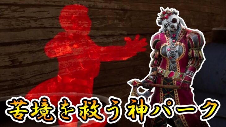 苦しい試合を救ってくれる神パークはコイツだ！【キラー（ハントレス）でDead by Daylight 実況#1639】