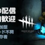 【Dead by Daylight】新環境DbD【参加型】