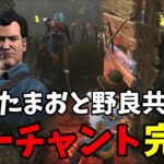 【Dead by Daylight】OFFR1NEチームメンバー『らすたまお』とマーチャント攻略！【デッドバイデイライト】