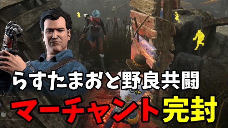 【Dead by Daylight】OFFR1NEチームメンバー『らすたまお』とマーチャント攻略！【デッドバイデイライト】