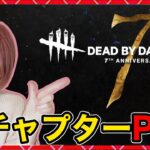 PTB【DbD】キラーに追いつかれないパーク構成！同時配信！#DeadbyDaylightPartner【Dead by Daylight】1532【milca / みるか】