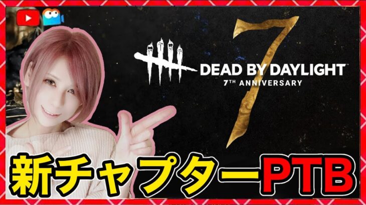 PTB【DbD】キラーに追いつかれないパーク構成！同時配信！#DeadbyDaylightPartner【Dead by Daylight】1532【milca / みるか】