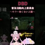 【Short DBD】DBD普及向上委員会!!キラー初心者の気持ち🐰 【#shorts 】