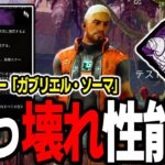 【新サバイバー】ガブリエル・ソーマのパークがヤバすぎるとTwitterで話題に…【Dead by Daylight / デッドバイデイライト】