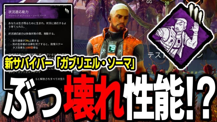 【新サバイバー】ガブリエル・ソーマのパークがヤバすぎるとTwitterで話題に…【Dead by Daylight / デッドバイデイライト】