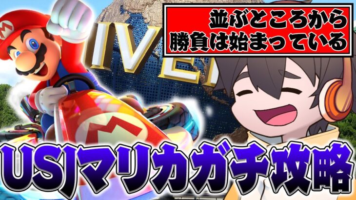 USJガチ勢が解説するマリオカート攻略法【雑談切り抜き フルコン コメント付き】