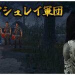 貞子VSリフトアシュレイ4人【DBD】