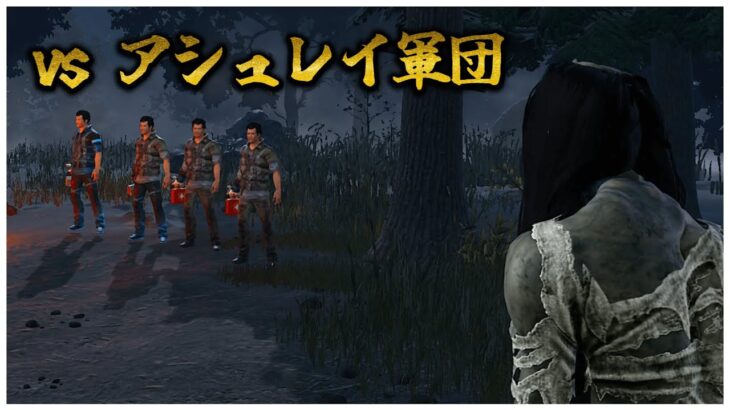 貞子VSリフトアシュレイ4人【DBD】