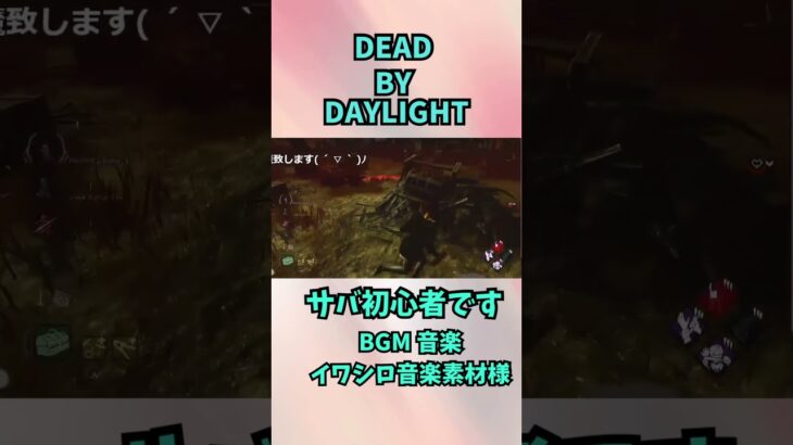 初心者サバイバーによるチェイス？？ #dbd #deadbydaylightsurvivor