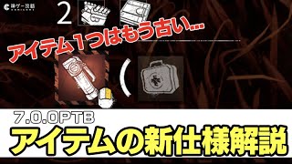 【dbd】アイテムが2個持てる！？アイテムの新仕様カテゴリ分けについて解説【7.0.0PTB】