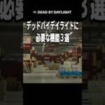 絶対dbdに必要な機能3選【デッドバイデイライト】（Dead by Daylight デドバ アルマ参加型やってます）