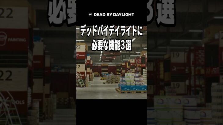 絶対dbdに必要な機能3選【デッドバイデイライト】（Dead by Daylight デドバ アルマ参加型やってます）