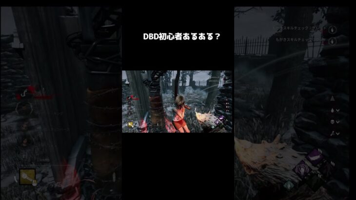 #shorts #dbd DBD初心者あるある?#4