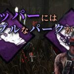 パークってのはこういうので良いんですよ 【ｄｂｄ】【トラッパー】