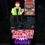 DBD配信者がジャグラーのアホみたいな攻略法（精神論）を語るwww #dbd #切り抜き