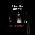 貞子vs陽一 最終対決【Dead by Daylight】 #Shorts