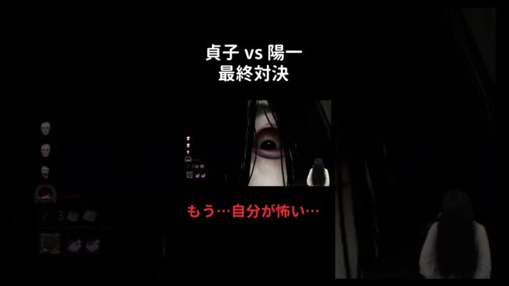 貞子vs陽一 最終対決【Dead by Daylight】 #Shorts