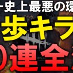 徒歩キラーのみで10連続全滅　失敗したら最初から【DBD/デッドバイデイライト】