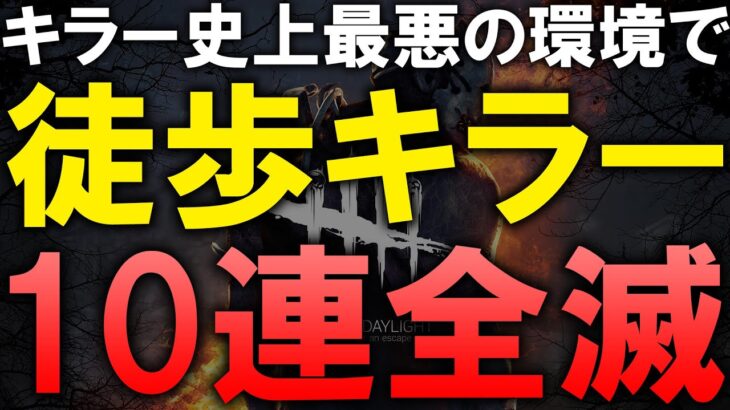 徒歩キラーのみで10連続全滅　失敗したら最初から【DBD/デッドバイデイライト】