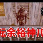 【最強】残り1台4人生存からも逆転可能な神パーク知ってる？【DBD】