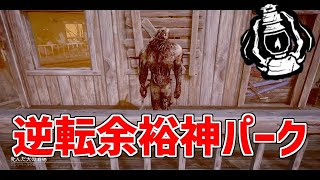 【最強】残り1台4人生存からも逆転可能な神パーク知ってる？【DBD】