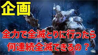 全力全滅企画　15～【DBD】