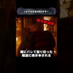 1分で分かるDBDキラー「ナイトメア」【Dead by Daylight】#shorts