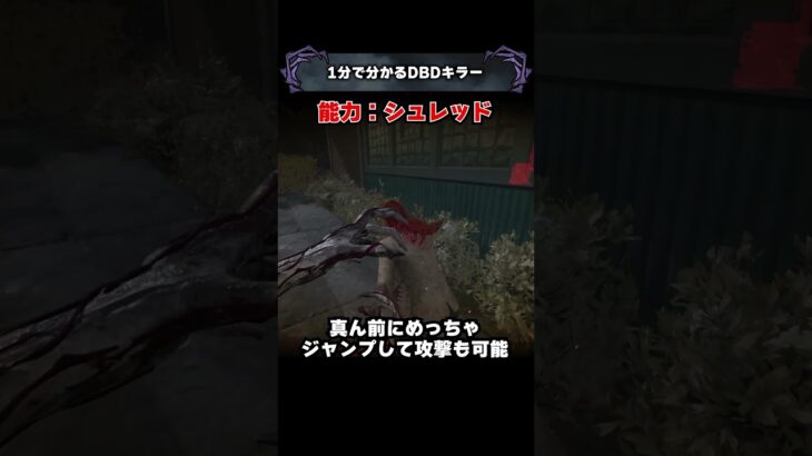 1分で分かるDBDキラー「デモゴルゴン」【Dead by Daylight】#shorts