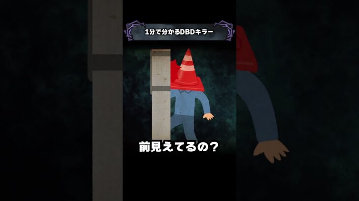 1分で分かるDBDキラー「エクセキューショナー」【Dead by Daylight】#shorts