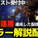 20連勝中！100連勝目指してリクエスト受付中！初心者でも勝てるようになる解説をしながらキラー配信！『デッドバイデイライト/DBD』